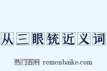 从三眼铳近义词是什么意思的图片